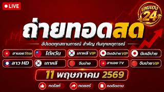 🔴 LIVE หวยวันนี้ พูดคุยสด ลุ้นฮานอยสตาร์ นิเคอิ ลาวHD จีนบ่าย วันที่ 11/05/2569