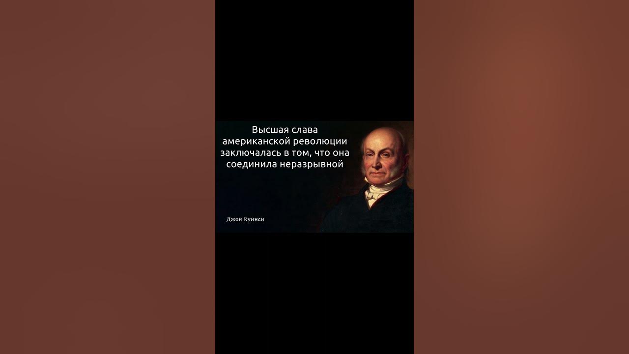 Джон Куинси Адамс - YouTube