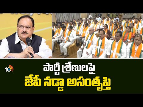 JP Nadda Serious On Telangana BJP Leaders | పార్టీ శ్రేణులపై జేపీ నడ్డా అసంతృప్తి | 10TV