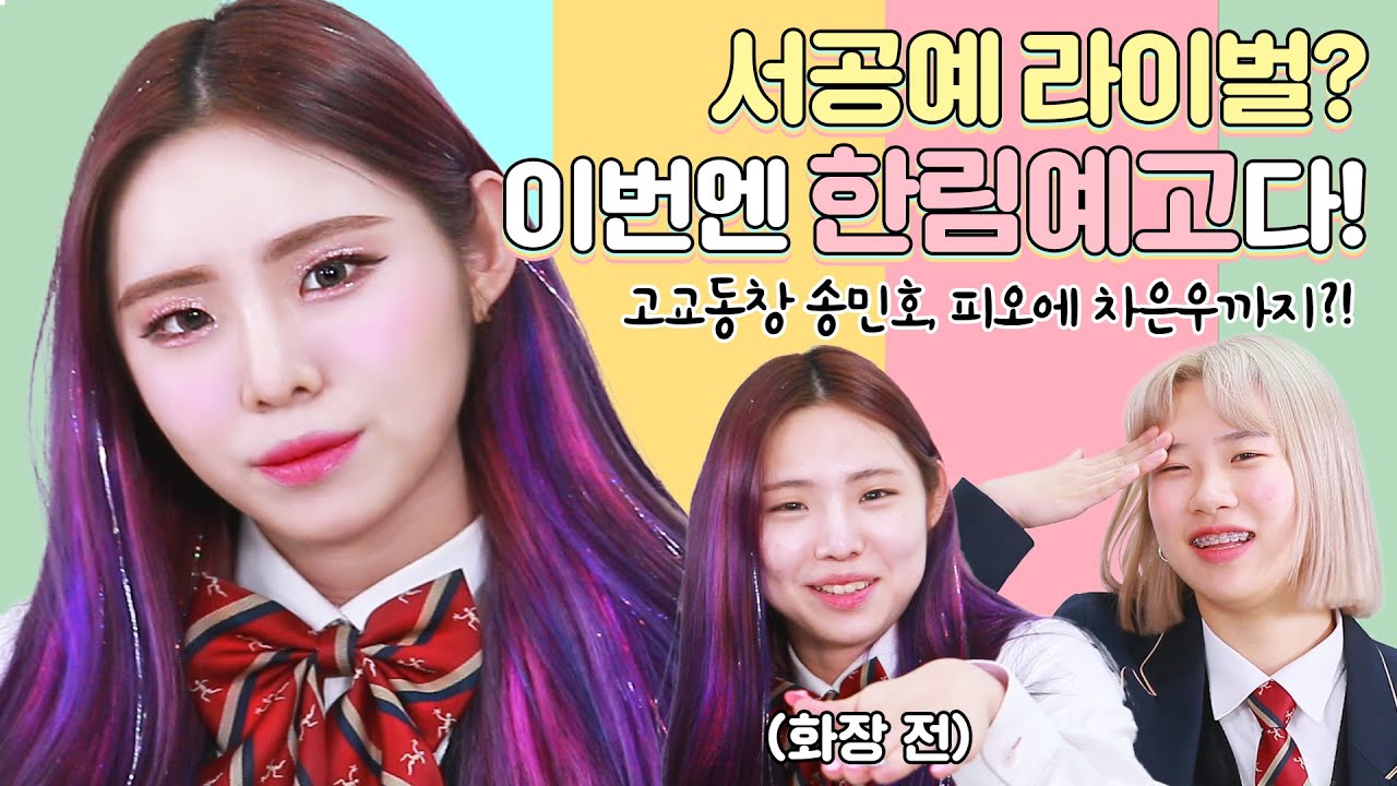 [딩뷰해] 서공예 라이벌? 한림예고생의 휘황찬란 공연 메이크업!