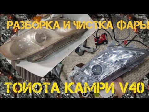 Разборка, чистка фары тойота камри v40 Toyota camry