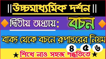 বচন|| বাক্য থেকে বচনে রূপান্তরের নিয়ম৪,৫,৬||Logic||উচ্চমাধ্যমিক দর্শন