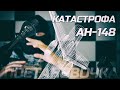 Катастрофа Ан-148 или Ход конем от |  ̶ц̶е̶х̶о̶в̶и̶к̶а̶  ЭКСПЕРТА