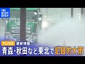 大雨情報 青森 秋田など東北で記録的大雨 2023年7月15日 大雨情報 青森 秋田など東北で記録的大雨 2023年7月15日