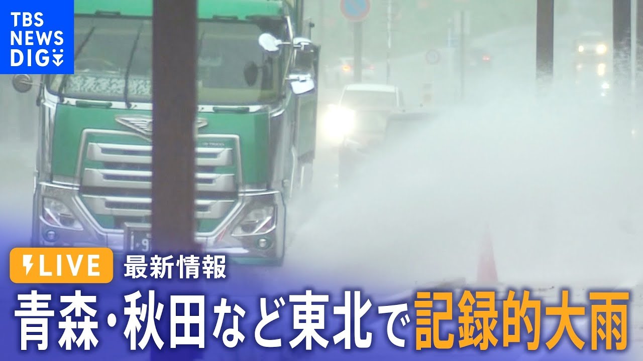 Heavy Rain Information] Record-breaking heavy rain in Tohoku