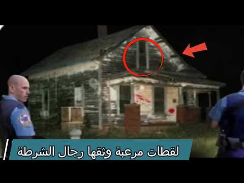 لقطات مرعبة صورتها كاميرات رجال الشرطة مشاهد حقيقية لا تصدق 