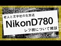 D780とかレフ機についてとか雑談生放送