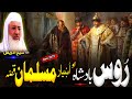 Pashto Bayan Molana Sheikh Idrees Seb Bayan د روس بادشاہ او یو اښیار مسلمان قصه