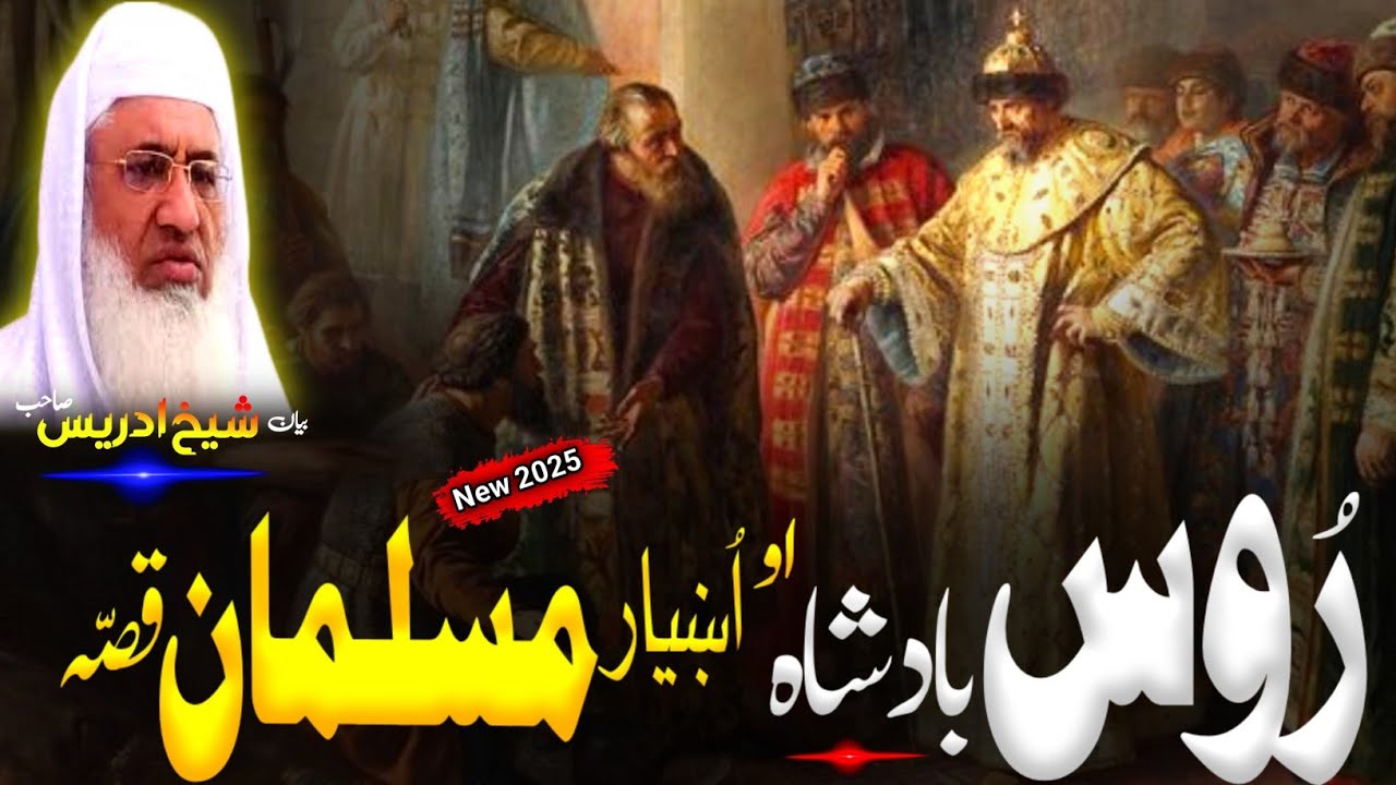 Pashto Bayan/Molana sheikh idrees Seb bayan/د روس بادشاہ او یو اښیار مسلمان قصه 