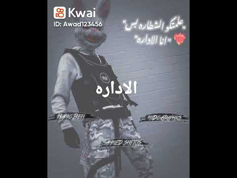 علمتكم الشطره بس انا الاداره