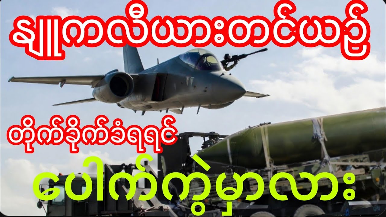 နျူကလီးယားဗုံး မတော်တဆ ပေါက်ကွဲနိုင်လား?Goldsboro 1961 နှင့် ညစ်ပတ်သောဗုံး (Dirty Bomb) အန္တရာယ် 