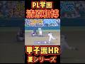 【夏第3号】PL清原の甲子園でのHR#清原和博 #pl学園 #甲子園 #ホームラン
