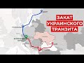 Газопровод раздора: Северный поток-2: что будет с украинской ГТС?