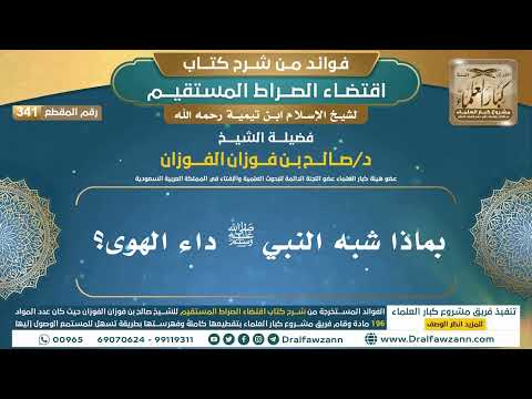 [341] بماذا شبه النبي ﷺ داء الهوى؟ |فوائد شرح اقتضاء الصراط المستقيم|الشيخ صالح الفوزان