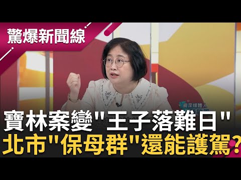 王子落難被電爆? 蔣萬安吵不贏柯文哲 寶林案成蔣最大政治風暴? 剴剴.台智光北市螺絲鬆動? 陳敏鳳酸北市發言人"保母群"｜呂惠敏主持｜【驚爆新聞線 PART1】20240331｜三立新聞台