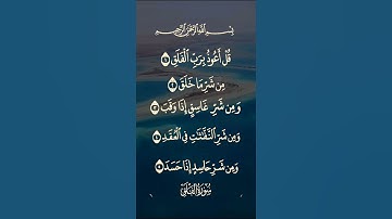سورة الفلق #السعودية #العراق #الجزائر #كلام_من_ذهب #اكسبلورر
