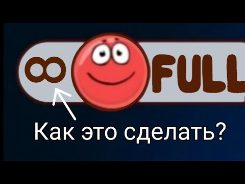 как сделать бесконечные жизни в Red Ball 4.