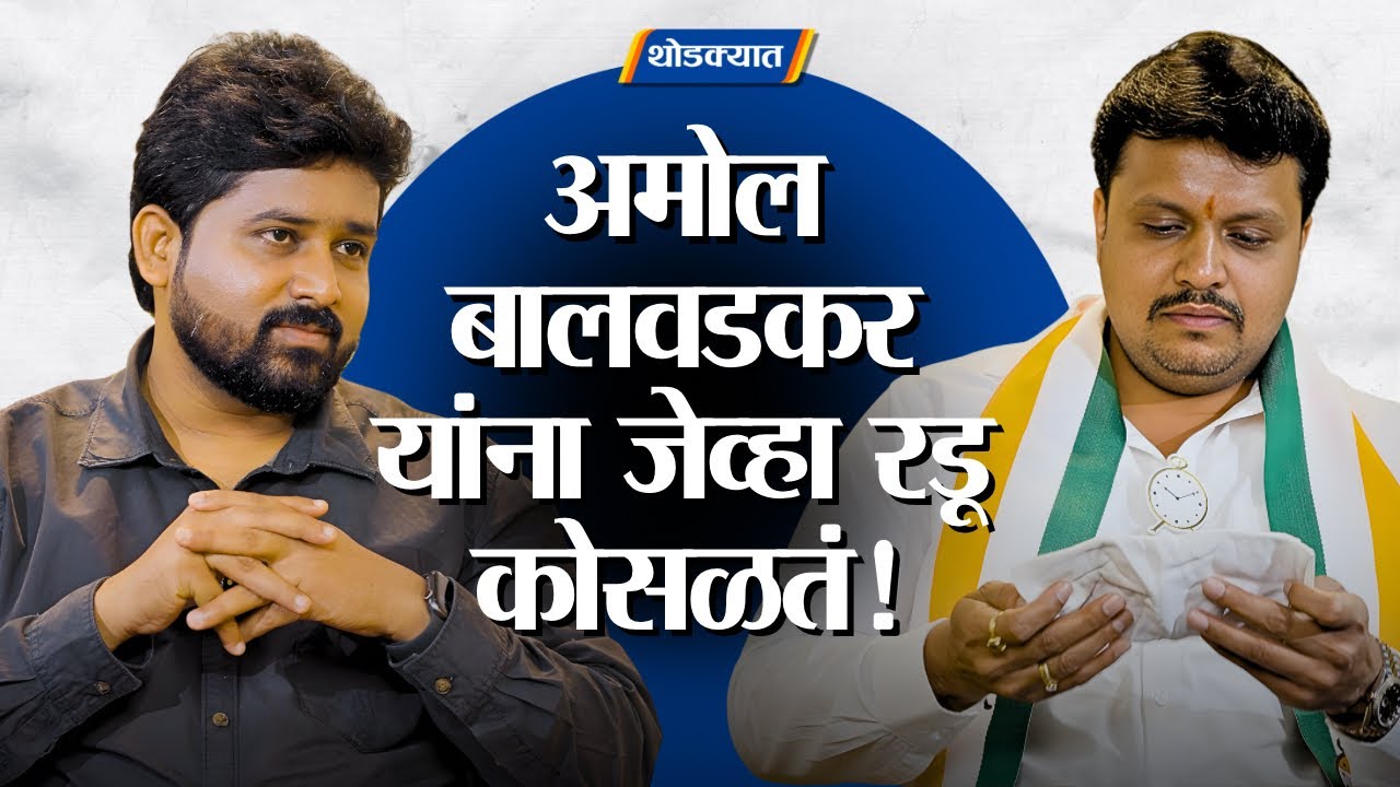 Amol Balwadkar यांच्यासोबत नेमकं काय घडलं?, पाहा संपूर्ण मुलाखत | Pune Municipal Election 2026