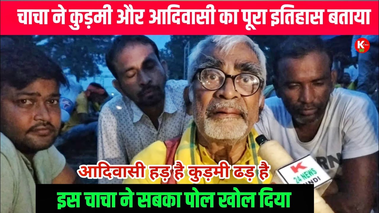 चाचा ने कुड़मी और आदिवासी का पूरा इतिहास का पोल खोल दिया। आदिवासी हड़ हैं और कुड़मी ढड़ हैं।