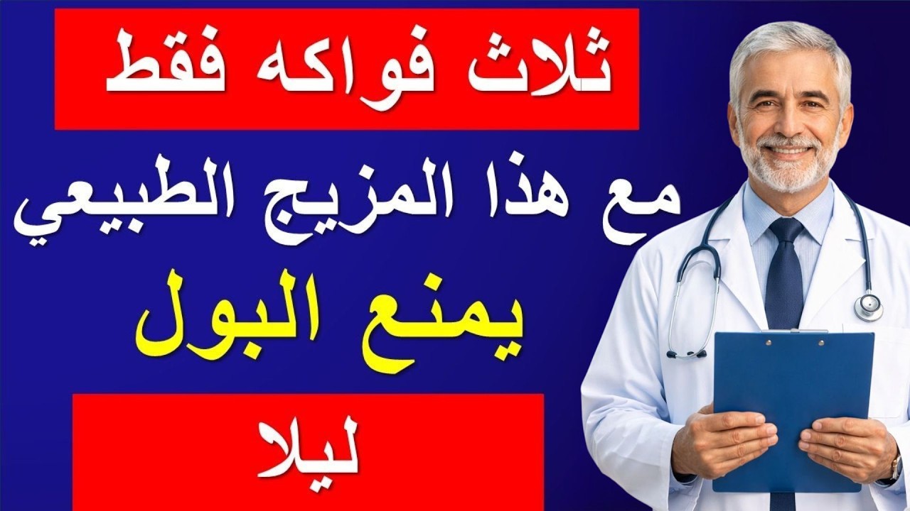 تناول هذه الفواكه الثلاث وتخلص من التبول الليلي بدون أدوية!
