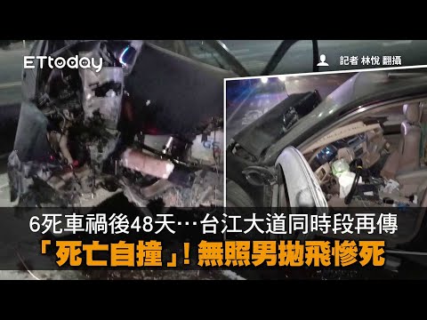 6死車禍後48天…台江大道同時段再傳「死亡自撞」！無照男拋飛慘死