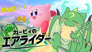 参加型！！カービィのエアライダー 　たくさん走るよ！！#5🐉