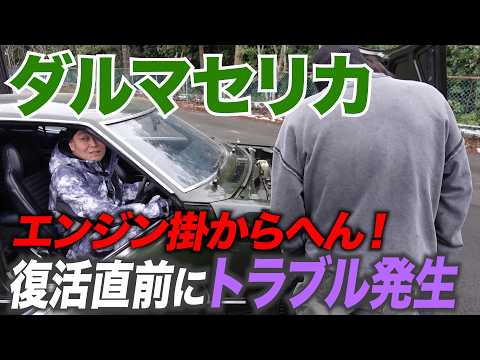 【ダルマセリカ❾】復活直前トラブル！キャブ＆クラッチ交換してブレーキオイル＆ガソリン入れたのにエンジン掛からんだと！？