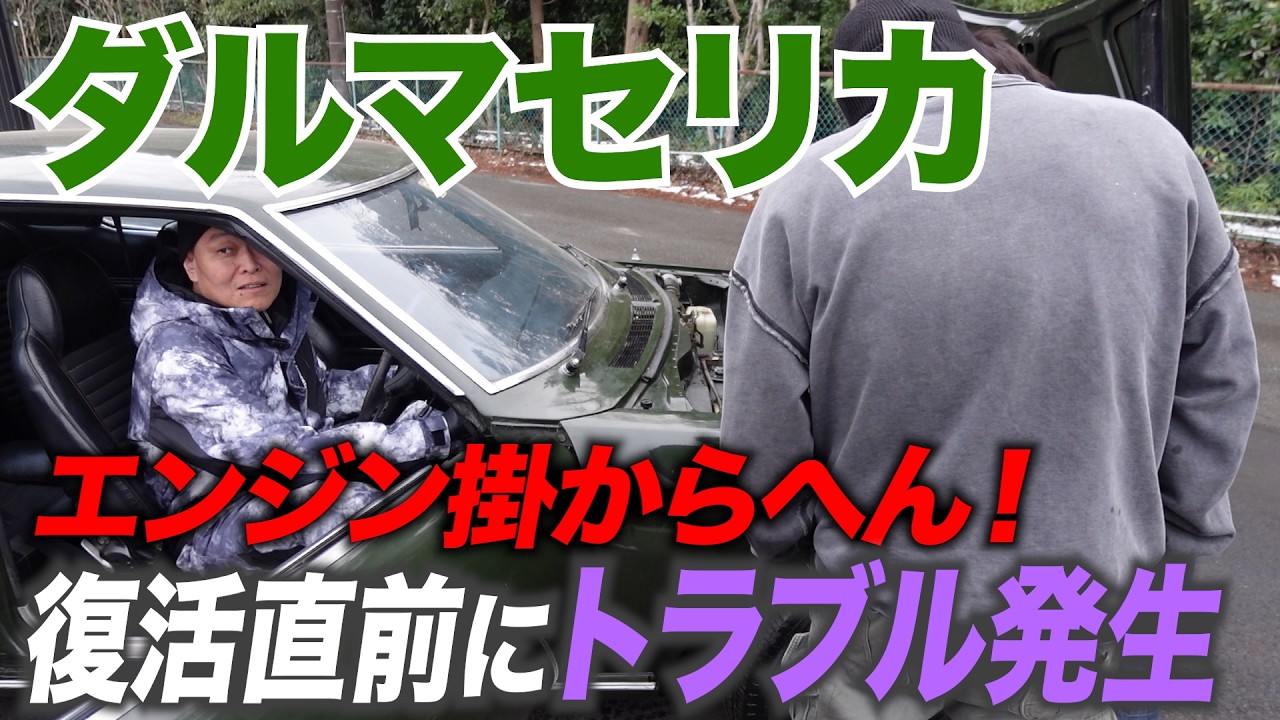 【ダルマセリカ❾】復活直前トラブル！キャブ＆クラッチ交換してブレーキオイル＆ガソリン入れたのにエンジン掛からんだと！？