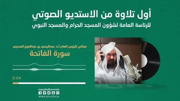 أوّل تلاوة مُسَجّلة باستوديو الرئاسة العامة لشؤون الحرمين سورةالفاتحة بصوت الشيخ عبدالرحمن السديس