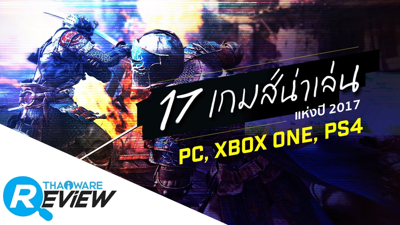เกมส์ออนไลน์ 2017 pc  2022 Update  17 สุดยอดเกมส์น่าเล่นแห่งปี 2017 [เกมส์บน PC + Xbox One + PS4]