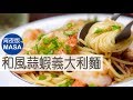 宵夜版-和風蒜蝦義大利麵/Spagetti with Wafu Garlic&Prawns |MASAの料理ABC