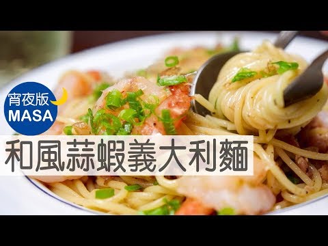 宵夜版-和風蒜蝦義大利麵/Spagetti with Wafu Garlic&Prawns |MASAの料理ABC