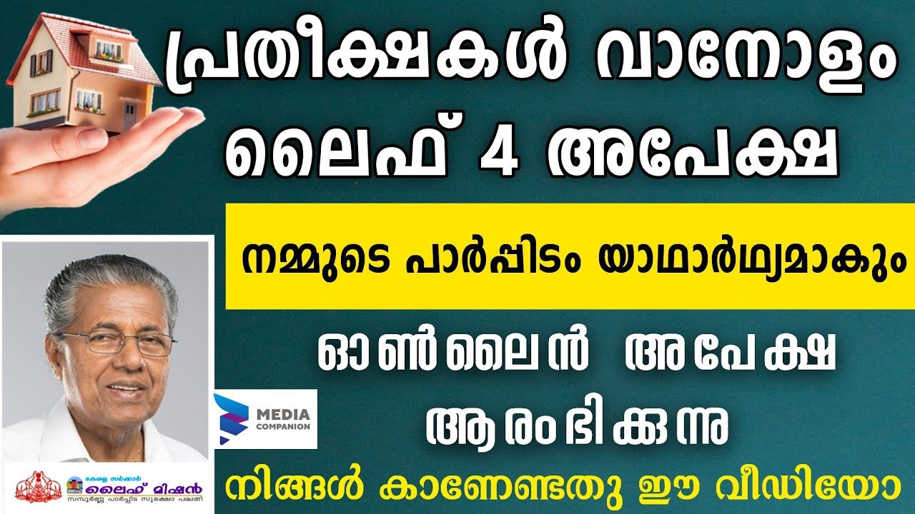 ലൈഫ് ഭവനപദ്ധതി നാലാംഘട്ട ഓൺലൈൻ അപേക്ഷ ആരംഭിക്കുന്നു|LIFE MISSION ONLINE APPLICATION 2020|Life scheme