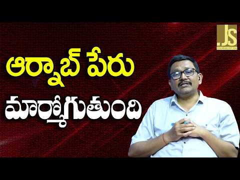Arnab Name For Cyclone ఆర్నాబ్ పేరు మార్మోగుతుంది