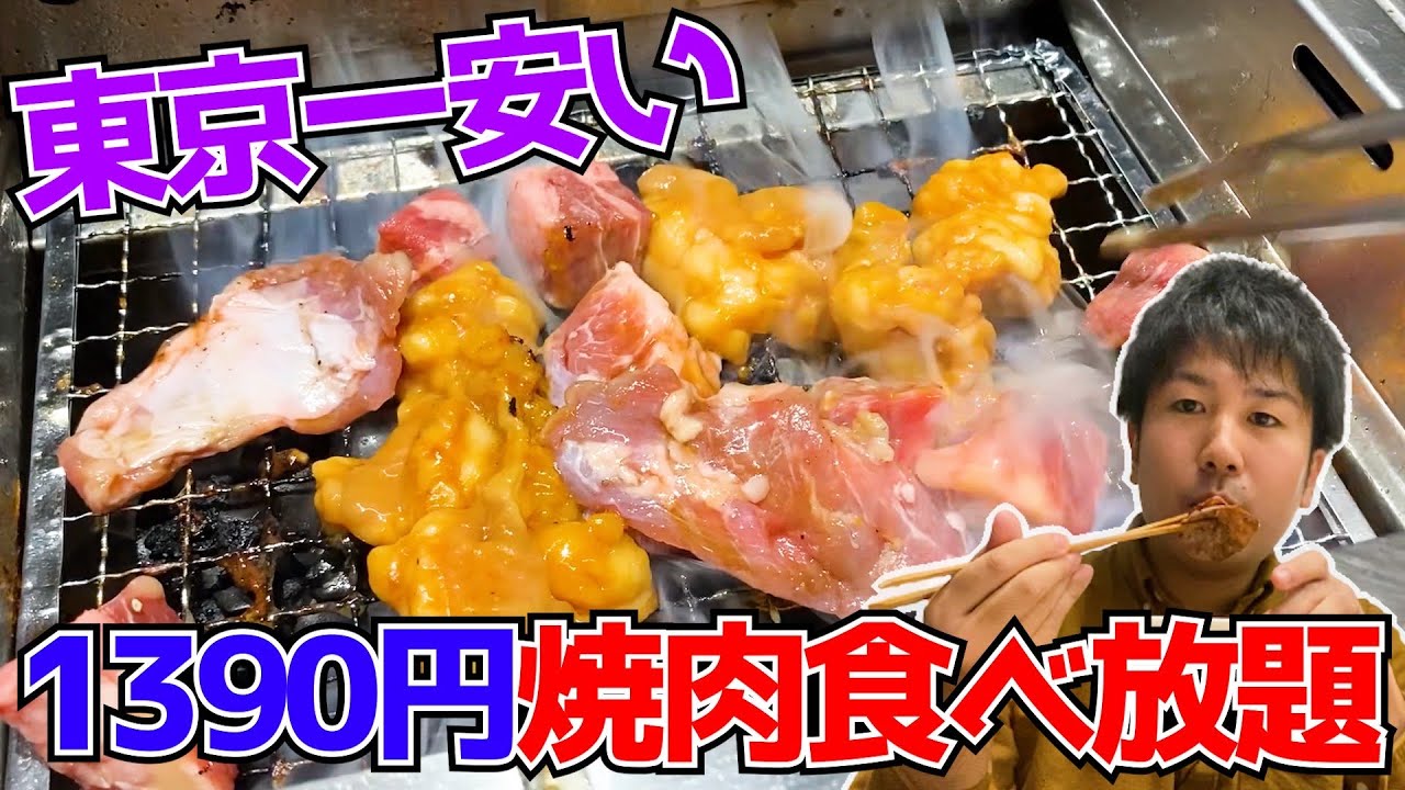 東京一安い焼肉食べ放題 ハイコスパ過ぎるひとり焼肉専門店が爆誕していた Youtube