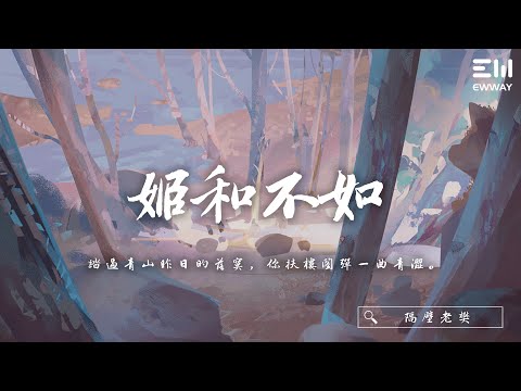 隔壁老樊 - 姬和不如「踏過青山昨日的落寞，你扶樓閣彈一曲青澀。」♫動態歌詞lyrics/pīn yīn gē cí ♫