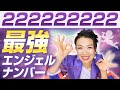 【222222222】最強エンジェルナンバーで金運に「選ばれる側」になる法則(第2136回)