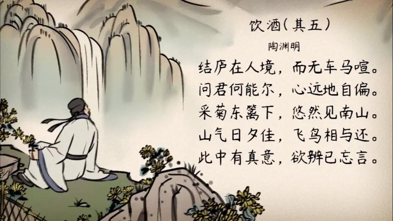 陶渊明《饮酒其五》朗诵与赏析：采菊东篱下，悠然见南山#陶渊明的田园