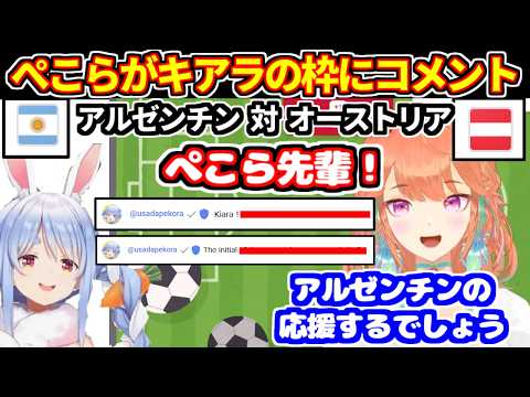 ぺこらがキアラのW杯サッカー同時視聴枠のコメントに現れる（オーストリア対アルゼンチン）【ホロライブ切り抜き/小鳥遊キアラ/兎田ぺこら】
