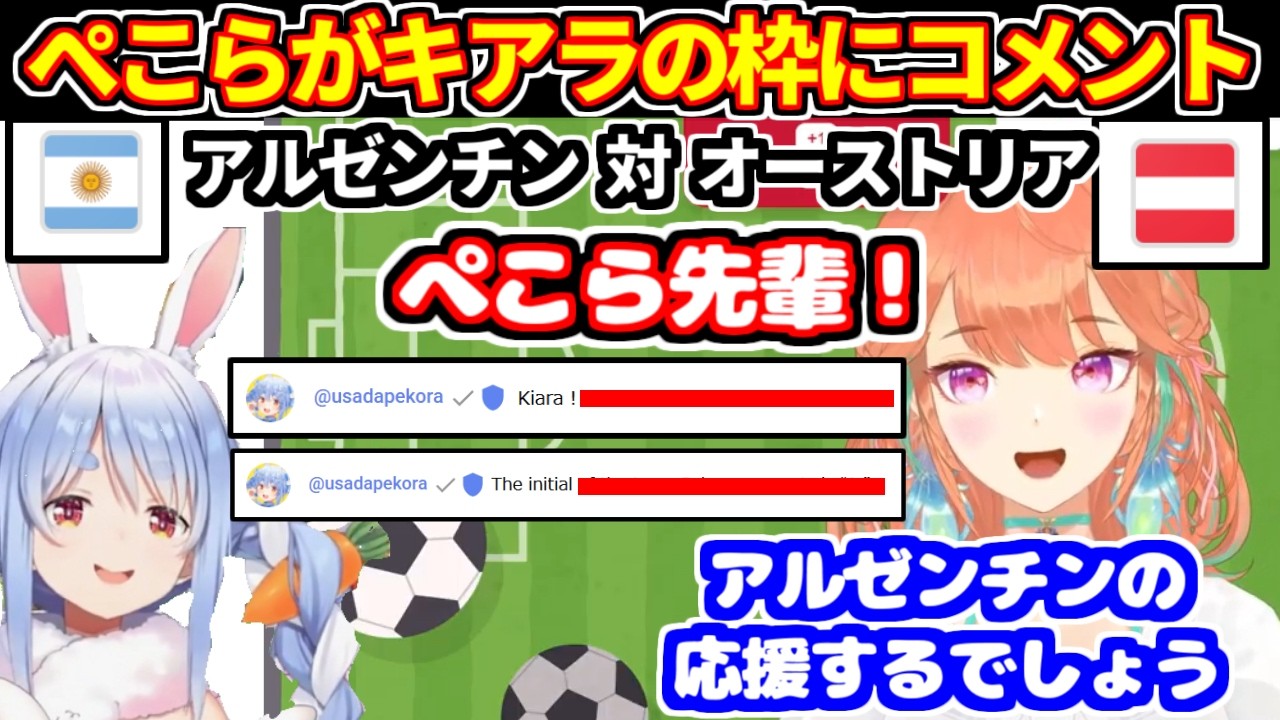 ぺこらがキアラのW杯サッカー同時視聴枠のコメントに現れる（オーストリア対アルゼンチン）【ホロライブ切り抜き/小鳥遊キアラ/兎田ぺこら】