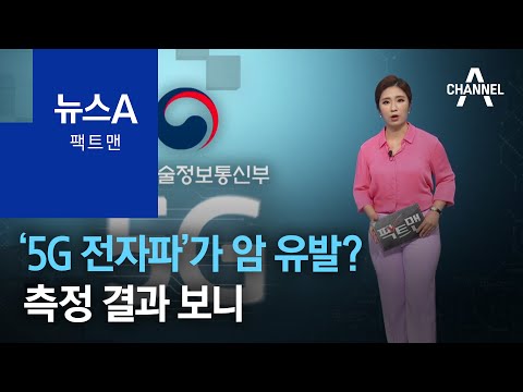 [팩트맨]‘5G 전자파’가 암 유발? 측정 결과 보니 | 뉴스A