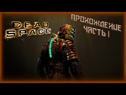КОШМАРЫ В КОСМОСЕ ►ПРОХОЖДЕНИЕ DEAD SPACE ►MAX СЛОЖНОСТЬ #1