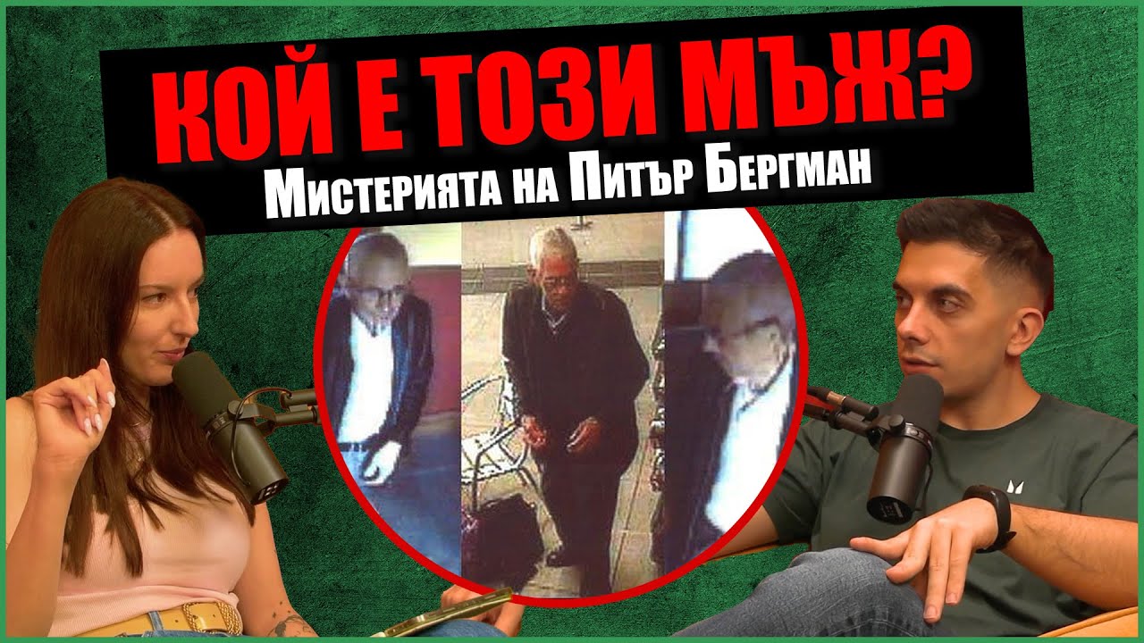 Мъжът, който НЕ СЪЩЕСТВУВА - Мистерията на Питър Бергман | Дело 404