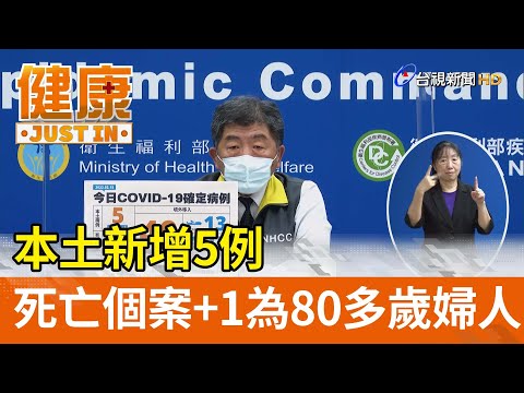 本土新增5例  死亡個案+1為八十多歲婦人【健康資訊】