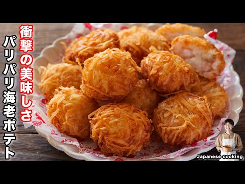 パリパリ海老ポテト by kattyanneru/かっちゃんねる