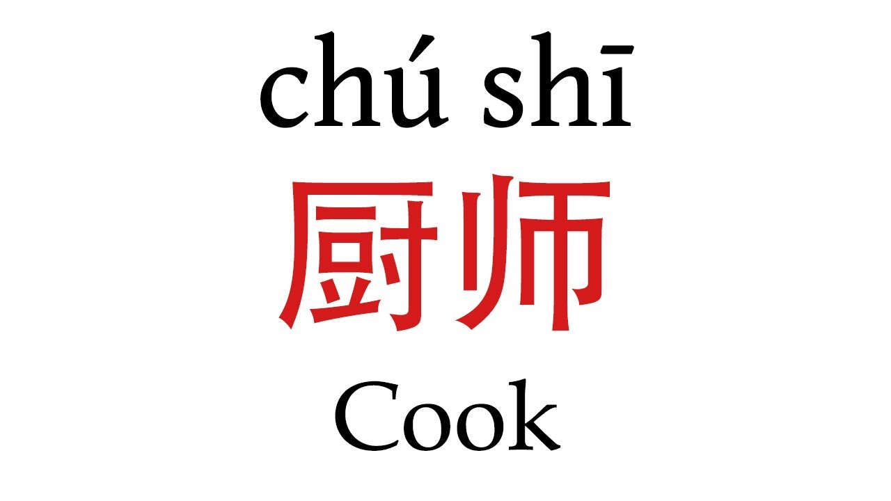 How To Say Cook 厨师 In Mandarin Chinese Youtube