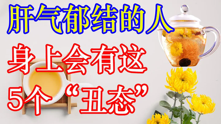 肝氣鬱結的人，身上會有這5個「醜態」，佔了一個，也開始注意 | 李醫生談健康【中醫養生】 - 天天要聞