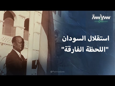 قصة استقلال السودان عام 1956