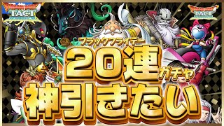 【ドラクエタクト】久々のガチャ動画‼️ハイテンションで神引いていく‼️いきたい‼️いけるはず‼️