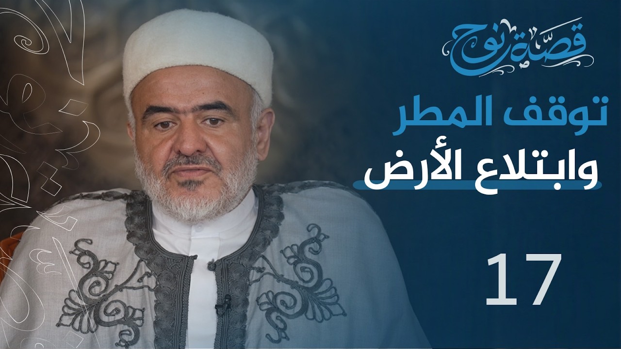 الحلقة 17 : توقف المطر وابتلاع الأرض